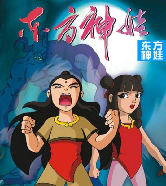 东方神娃(殷晓东执导的神话题材动画)