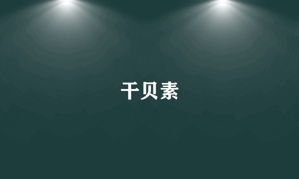 干贝素