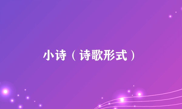 小诗（诗歌形式）