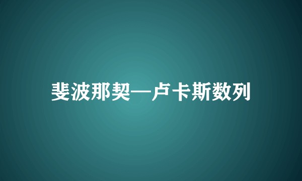斐波那契—卢卡斯数列