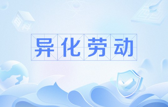 异化劳动