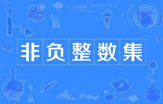 非负整数集