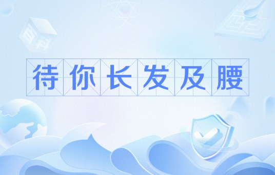 待你长发及腰（网络用语）