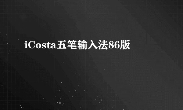 iCosta五笔输入法86版