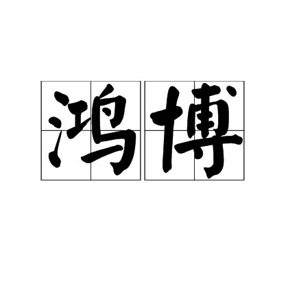 鸿博