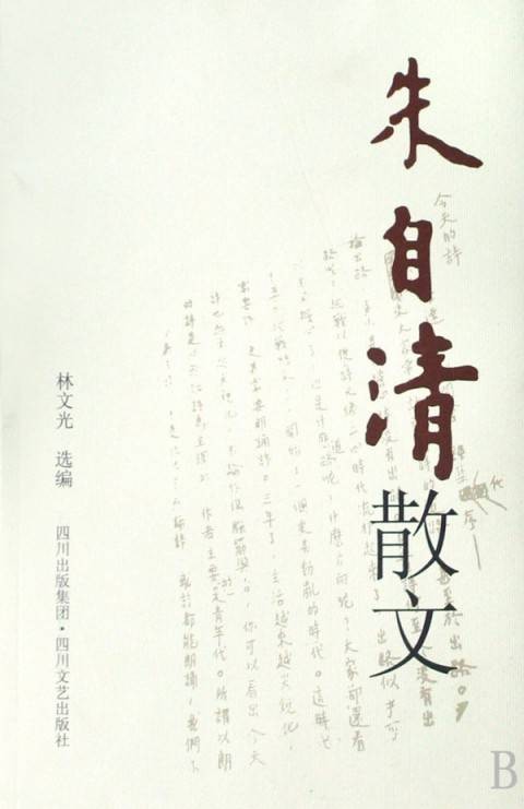 朱自清散文（朱自清创作作品）