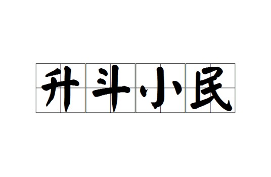 升斗小民（汉语成语）