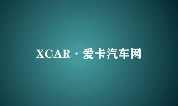 XCAR·爱卡汽车网