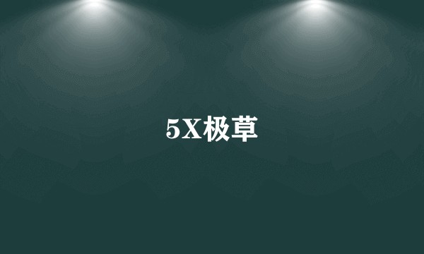 5X极草