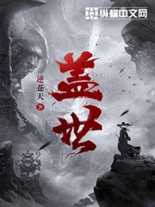 盖世（逆苍天所著的玄幻小说）