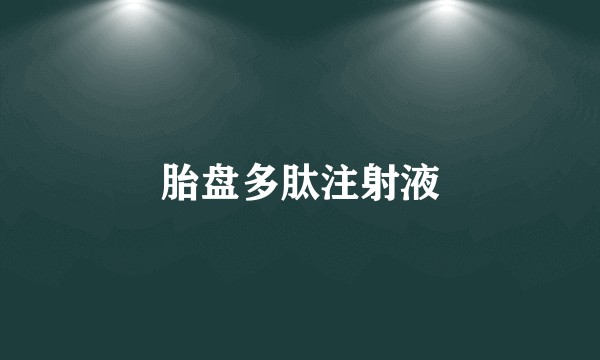 胎盘多肽注射液