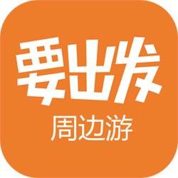 要出发旅行网