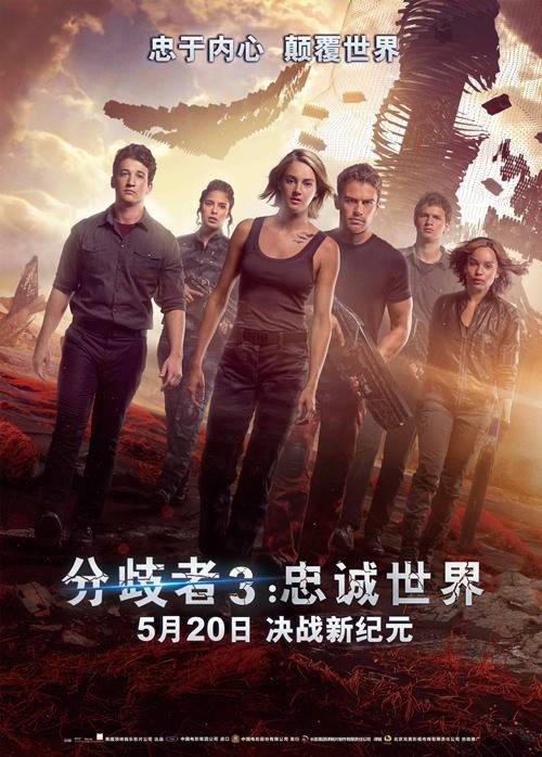 分歧者3:忠诚世界(2016年顶峰娱乐公司出品的科幻动作片)