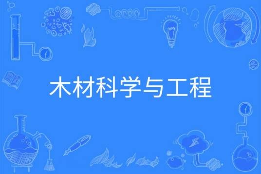 木材科学与工程