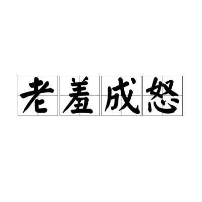 老羞成怒