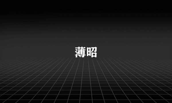 薄昭