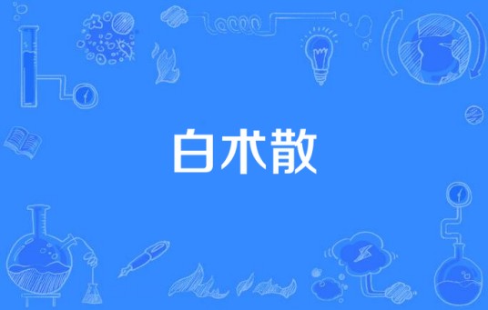 白术散