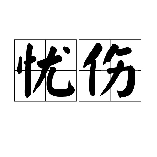 忧伤（词语）