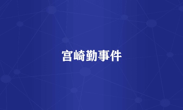 宫崎勤事件