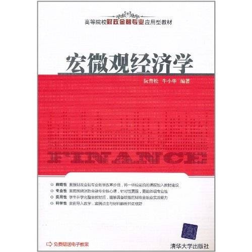 宏微观经济学（2006年天津大学出版社出版的图书）