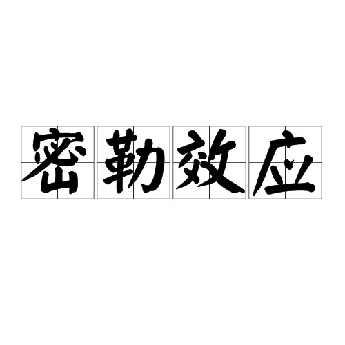密勒效应
