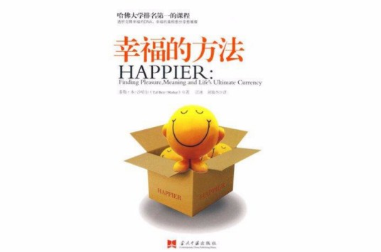 幸福的方法（2007年当代中国出版社出版的图书）