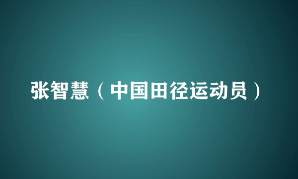 张智慧（中国田径运动员）
