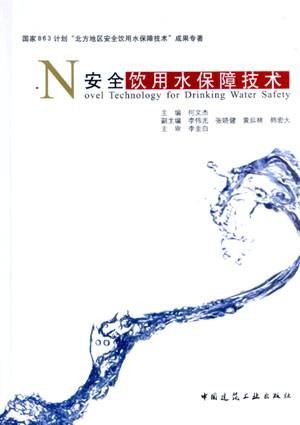 安全饮用水