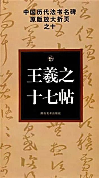 十七帖（宋拓本）