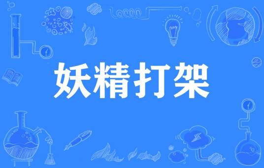 妖精打架