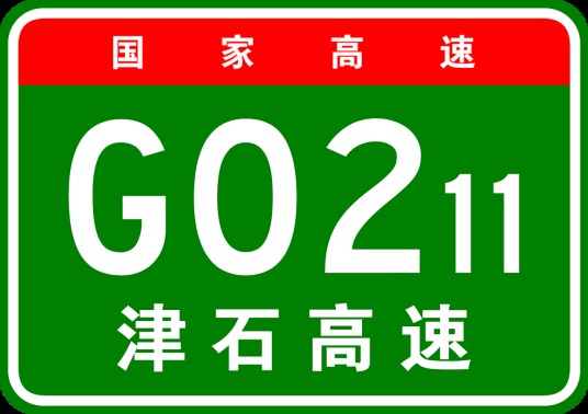 天津—石家庄高速公路