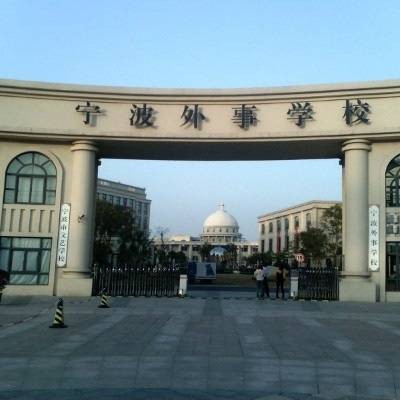 宁波外事学校