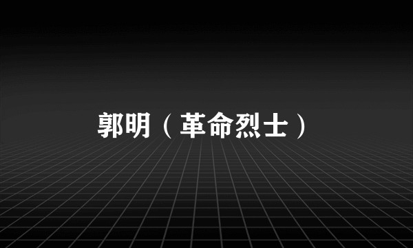 郭明（革命烈士）