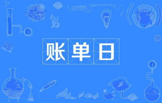 账单日