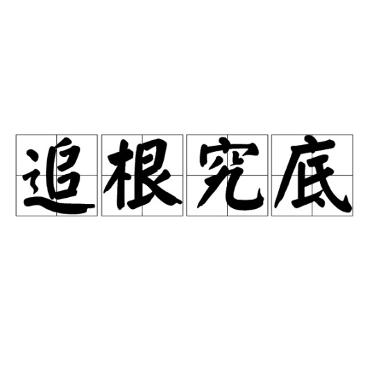 追根究底（词语释义）