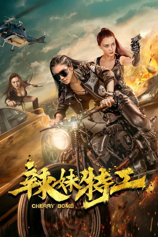 辣妹特工（2017年网络大电影）