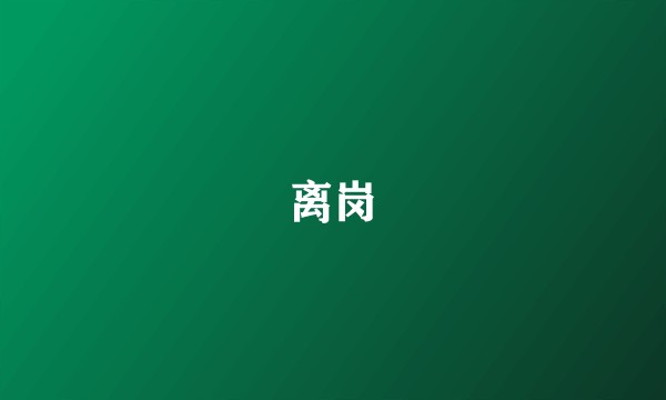 离岗