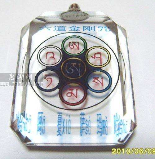 六道金刚咒