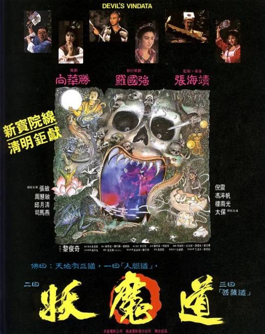 妖魔道(1991年周慧敏、张敏主演电影)