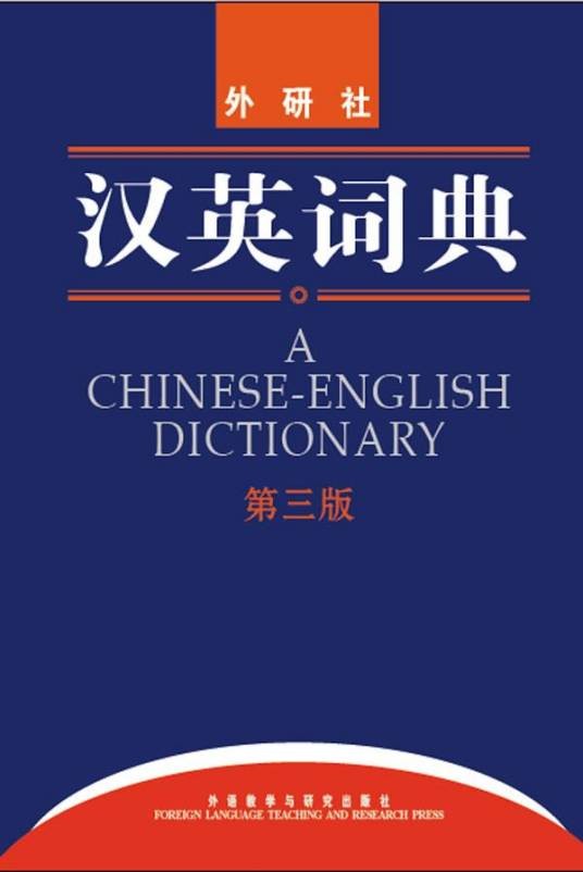 汉英词典（2010年外语教学与研究出版社出版的图书）
