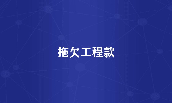 拖欠工程款