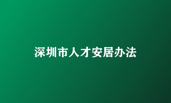 深圳市人才安居办法