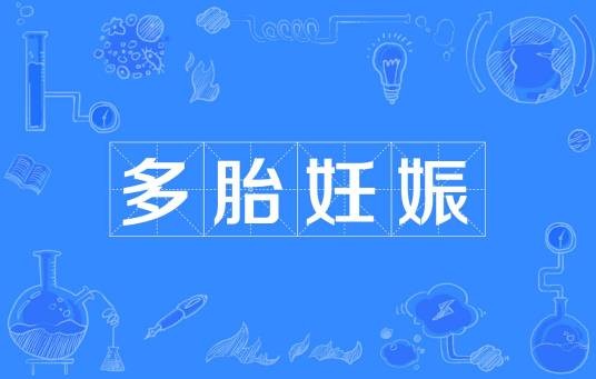 多胎妊娠