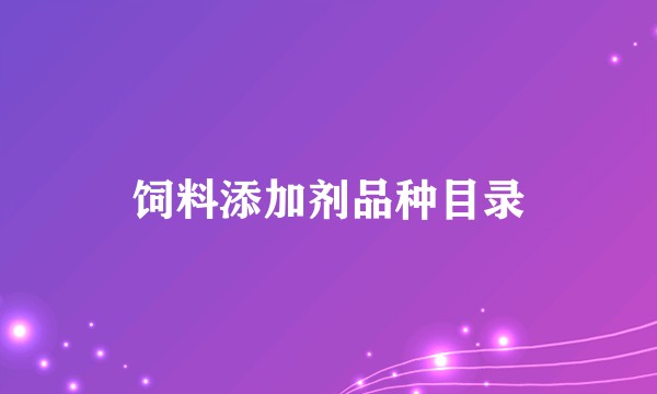 饲料添加剂品种目录