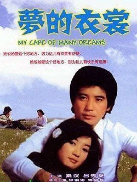 梦的衣裳（1981年刘立立执导的爱情电影）