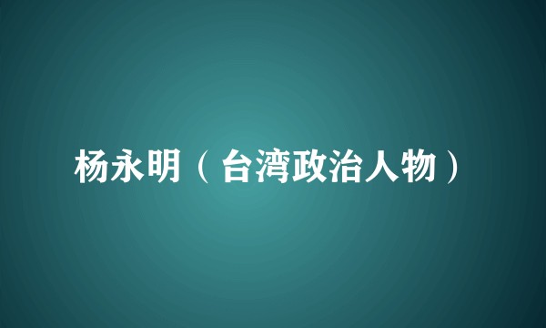 杨永明（台湾政治人物）