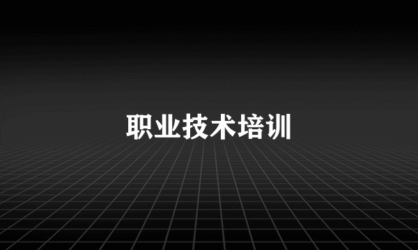 职业技术培训