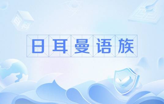 日耳曼语族