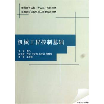 机械工程控制基础（2013年清华大学出版社出版的图书）