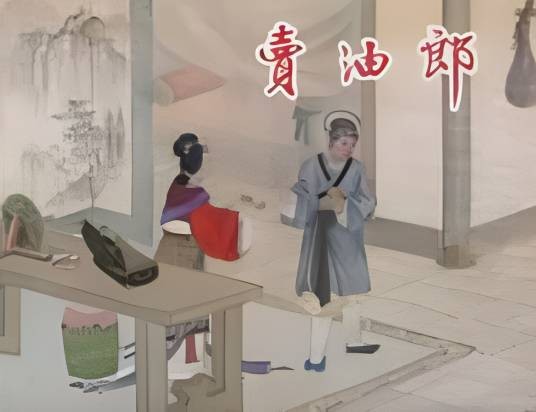 卖油郎（越剧传统剧）